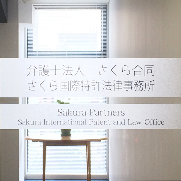 Nagoya Sakura International and Patent Law Office